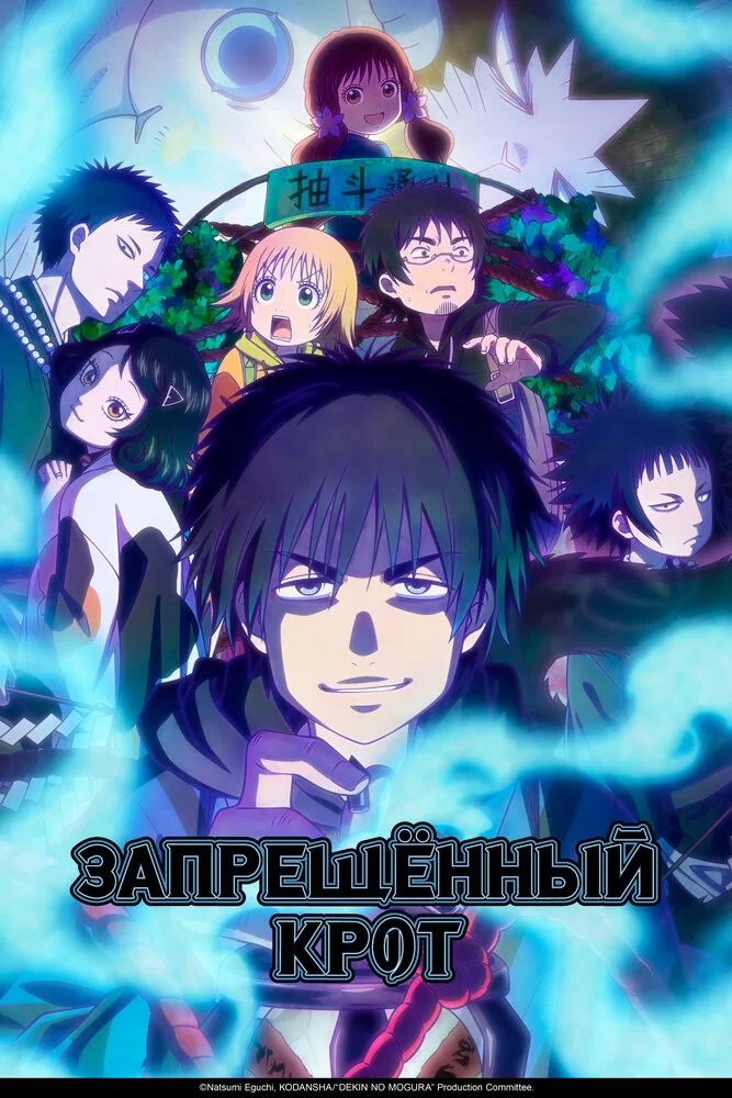 Запрещенный крот