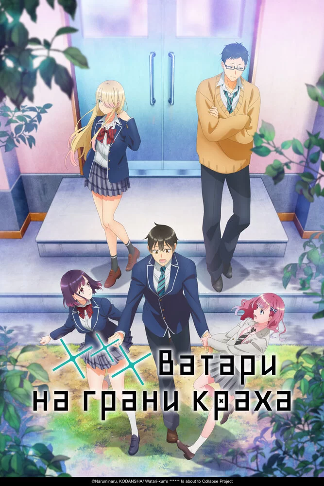 *** Ватари на грани краха